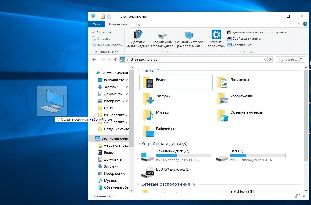 Как добавить «Мой компьютер» на рабочий стол в Windows 10