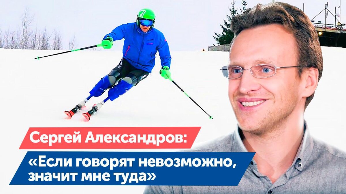 БФ «ТОЧКА ОПОРЫ» в поддержку паралимпийцев запустил YouTube-канал ВДОХ_ВДОХ. Героем первого выпуска стал Сергей Александров - единственный в России горнолыжник, выступающий на протезах.