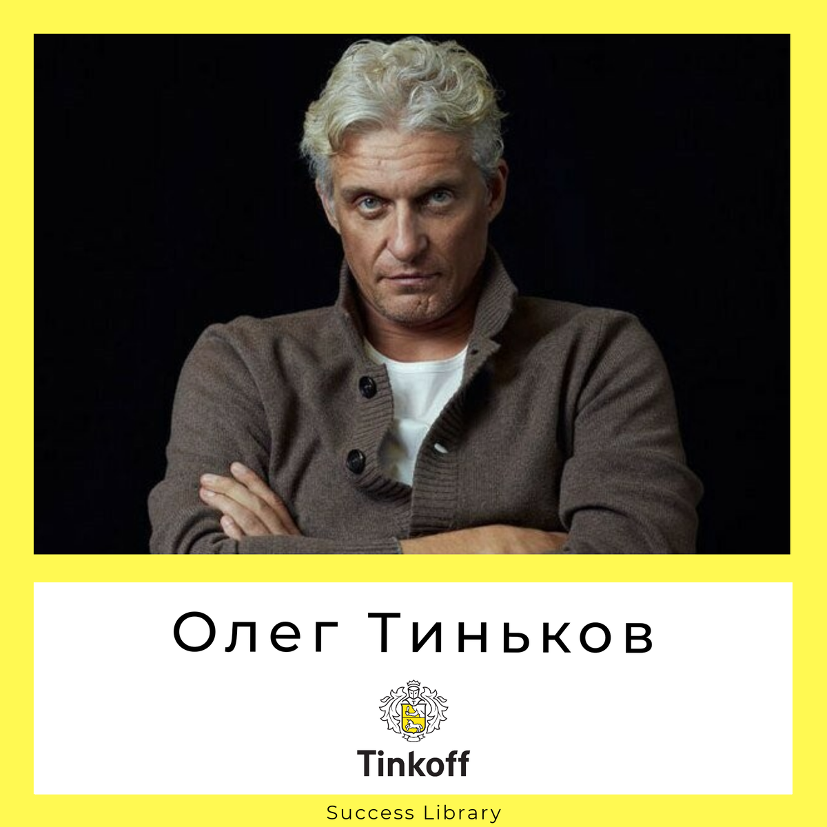 Книги Олега Тинькова