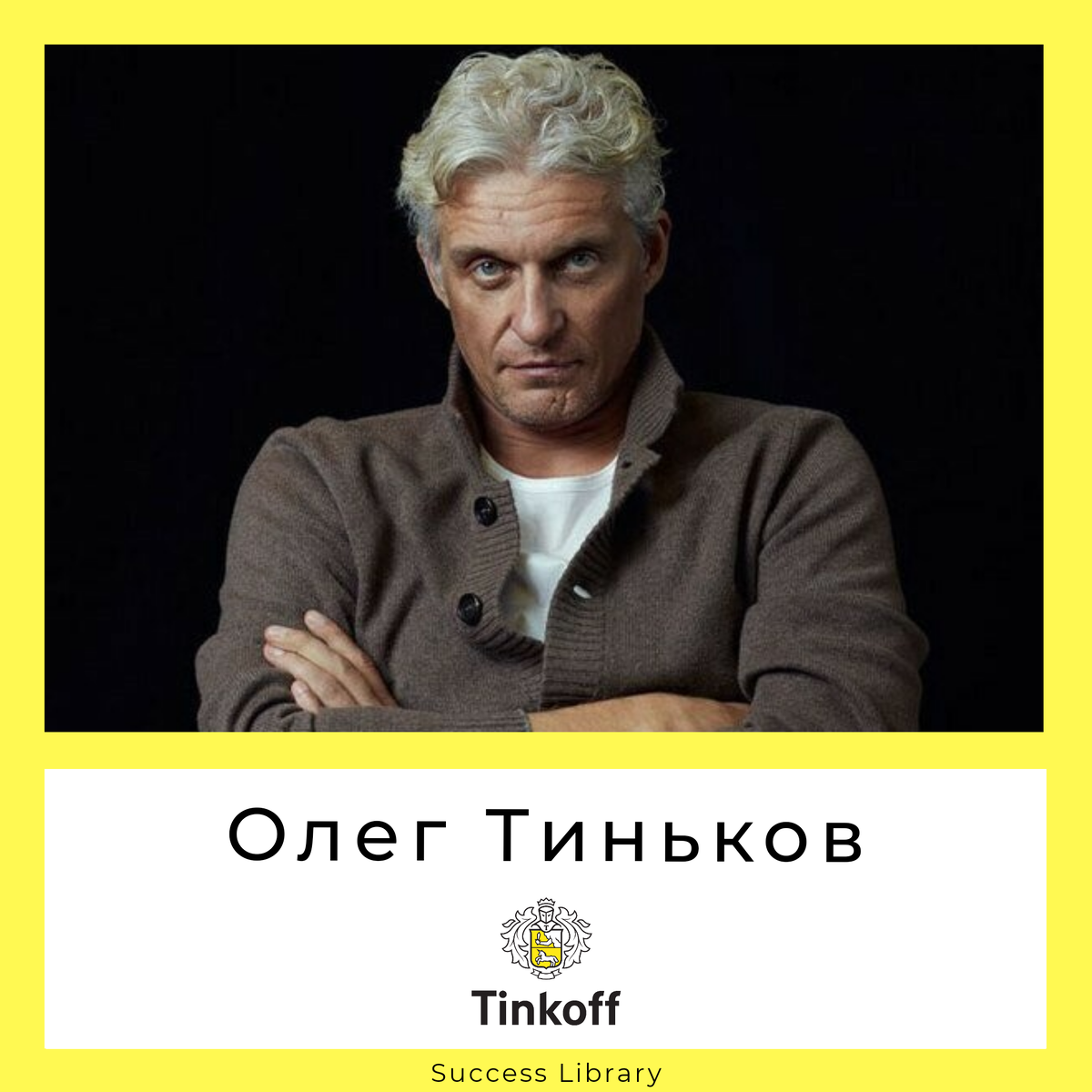 Книги Олега Тинькова | Success Library | Дзен