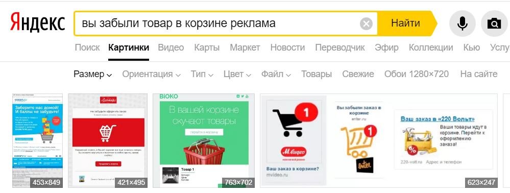 Скриншот из поиска по Яндекс.Картинкам, запрос "вы забыли товар в корзине реклама", размер картинок: средний