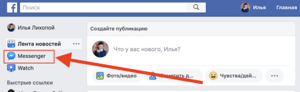 Заходим в Messenger