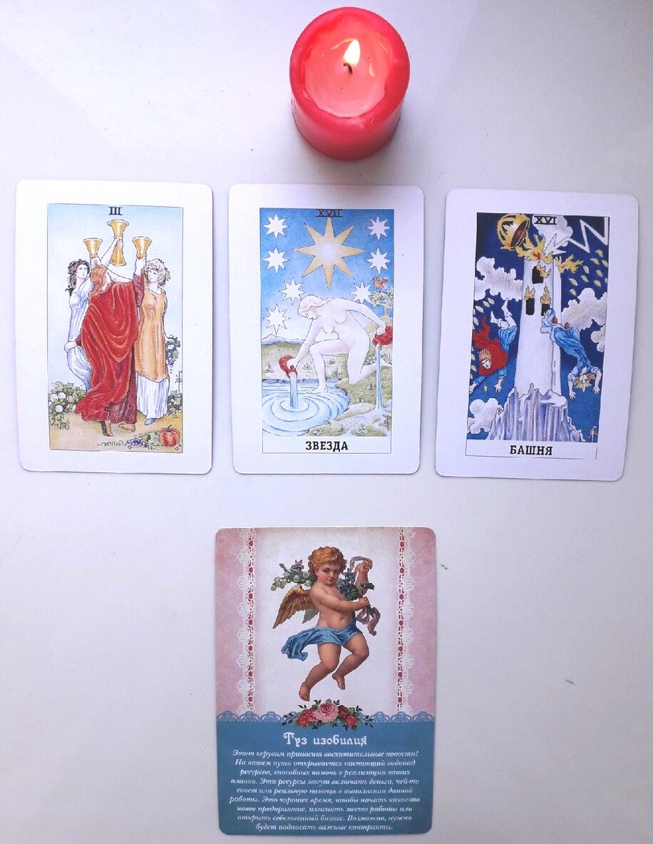 таро расклад