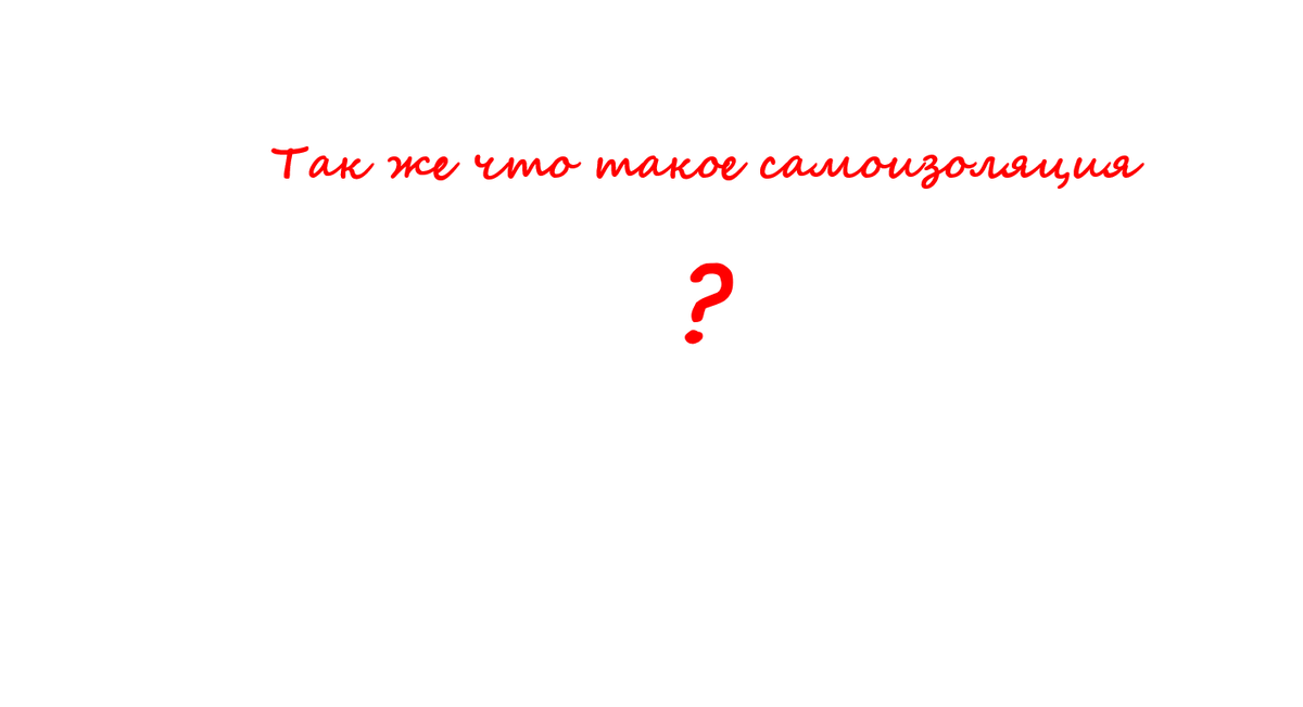 Предлагается законодательно закрепить термин «самоизоляция»