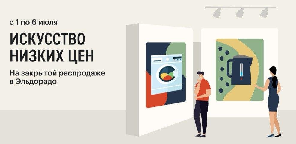 Неожиданно Эльдорадо вновь запускает закрытую распродажу (https://fas.st/5KqxAj) со скидками до 40%, которая продлится до 6 июля. Самое интересное, как обычно, разбирают на самом старте распродажи, так что смотри в оба!  
Скидка 5%     https://fas.st/Hhqz_ по промокоду: СЕКРЕТ5
Скидка 10%  https://fas.st/XNHWNK по промокоду: СЕКРЕТ10
Скидка 15%  https://fas.st/WAWOK по промокоду: СЕКРЕТ15
Скидка 20%  https://fas.st/Y09RH по промокоду: СЕКРЕТ20
Скидка 30%  https://fas.st/nfsPvQ по промокоду: СЕКРЕТ30
Скидка 35%  https://fas.st/QrC0ub по промокоду: СЕКРЕТ35
Скидка 40%  https://fas.st/0n8Yy по промокоду: СЕКРЕТ40