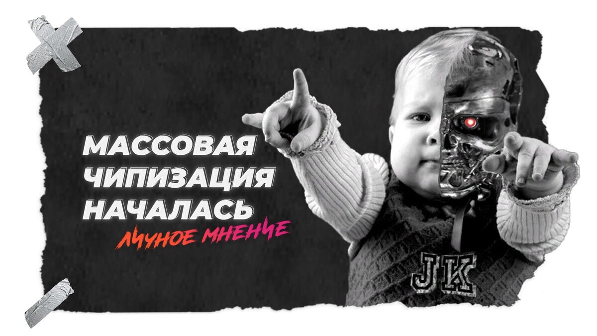 Чипизация населения планеты проект 666