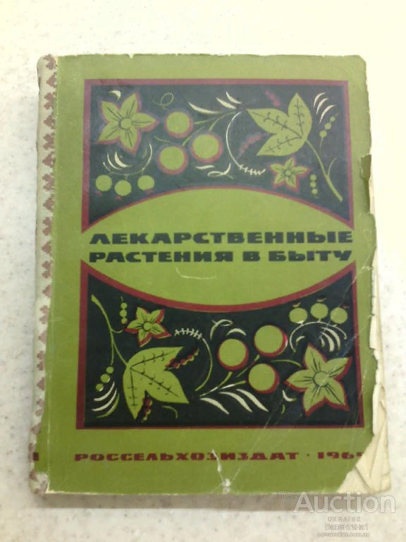 Мой травник лекарственных растений