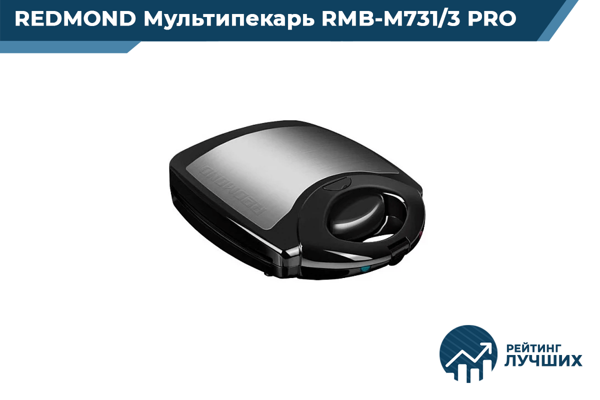REDMOND RMB-M731/3 PRO