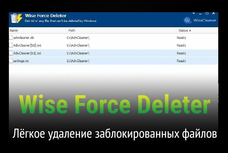 Wise Force Deleter - Легко удаляем заблокированные файлы