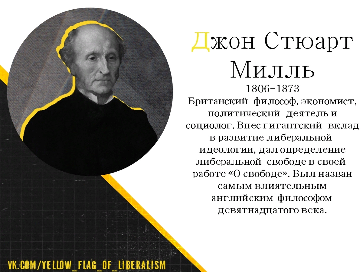 Моральная философия милля. Джона Стюарта Милля (1806— 1873). Джон Стюарт Милль философия. Дж.с.Милль (1806-1873). Джон Милль либерализм.