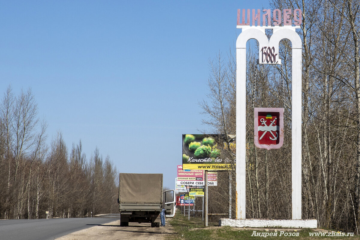 Въезд в Шилово