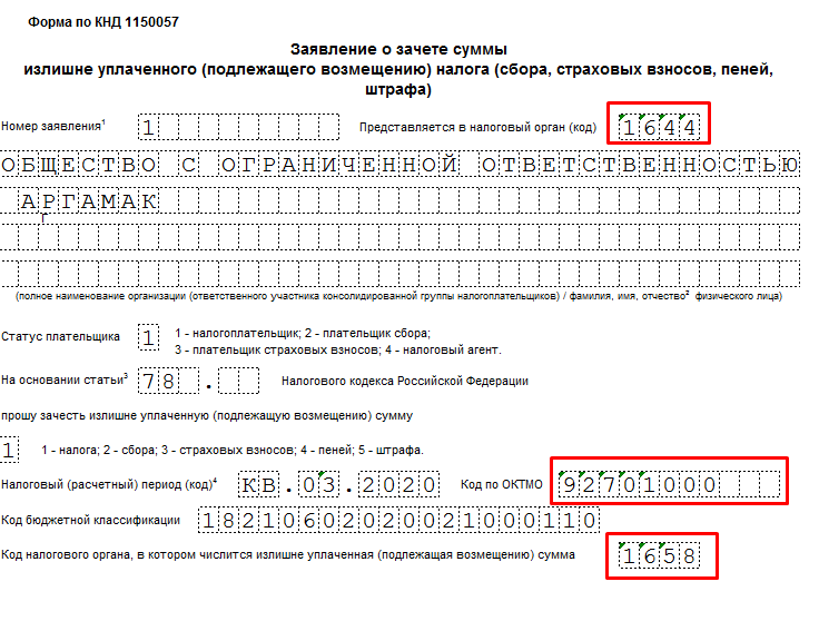 Образец заявления о возврате излишне уплаченного налога