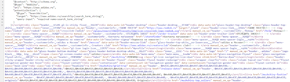 К примеру, вот так выглядит HTML-код на официальном сайте Adidas
