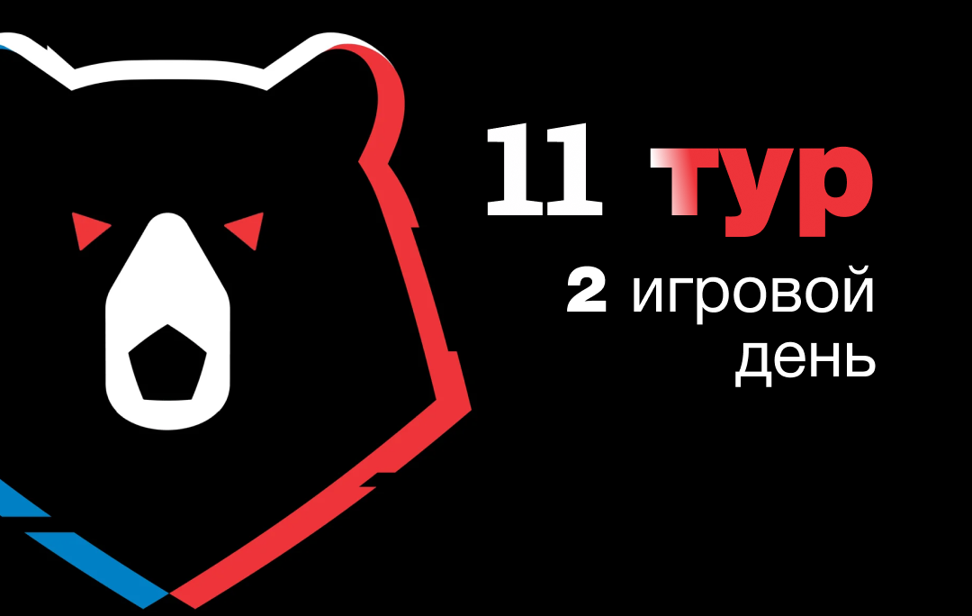 11й тур РПЛ
