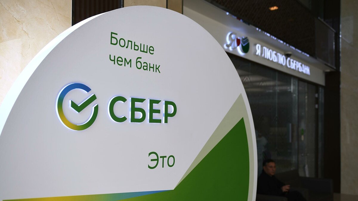 Сбер 