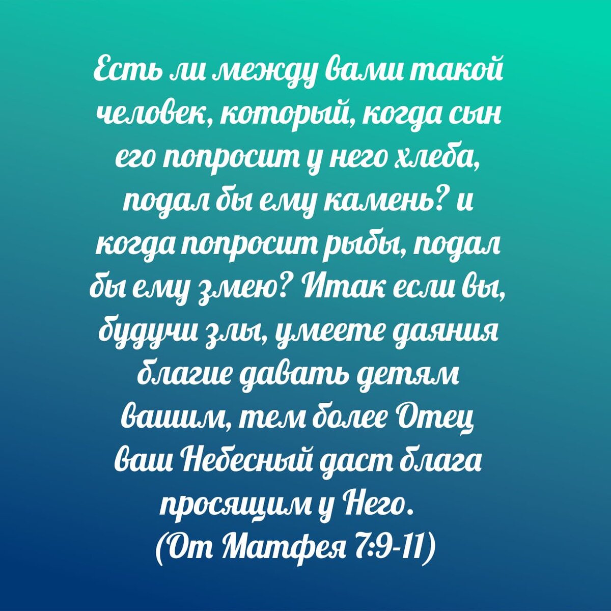 Евангелие от Матфея 7 :9-11