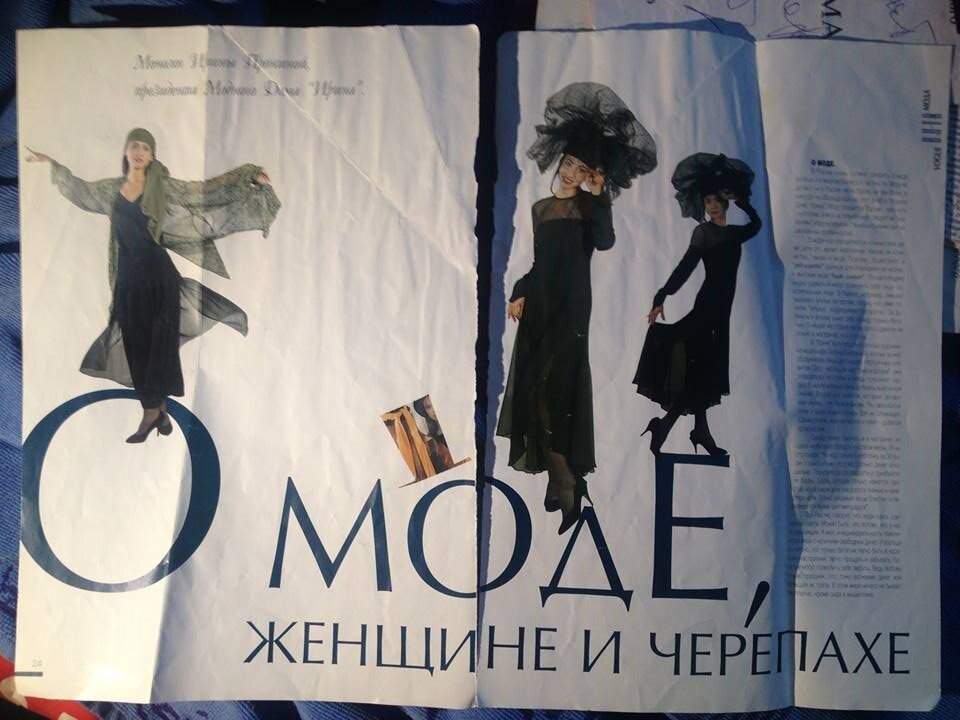 Из архива, сохранила только страницы, моё интервью какому-то журналу. Страшно сказать, я была президентом Модного дома. Но тогда все были президентами)))