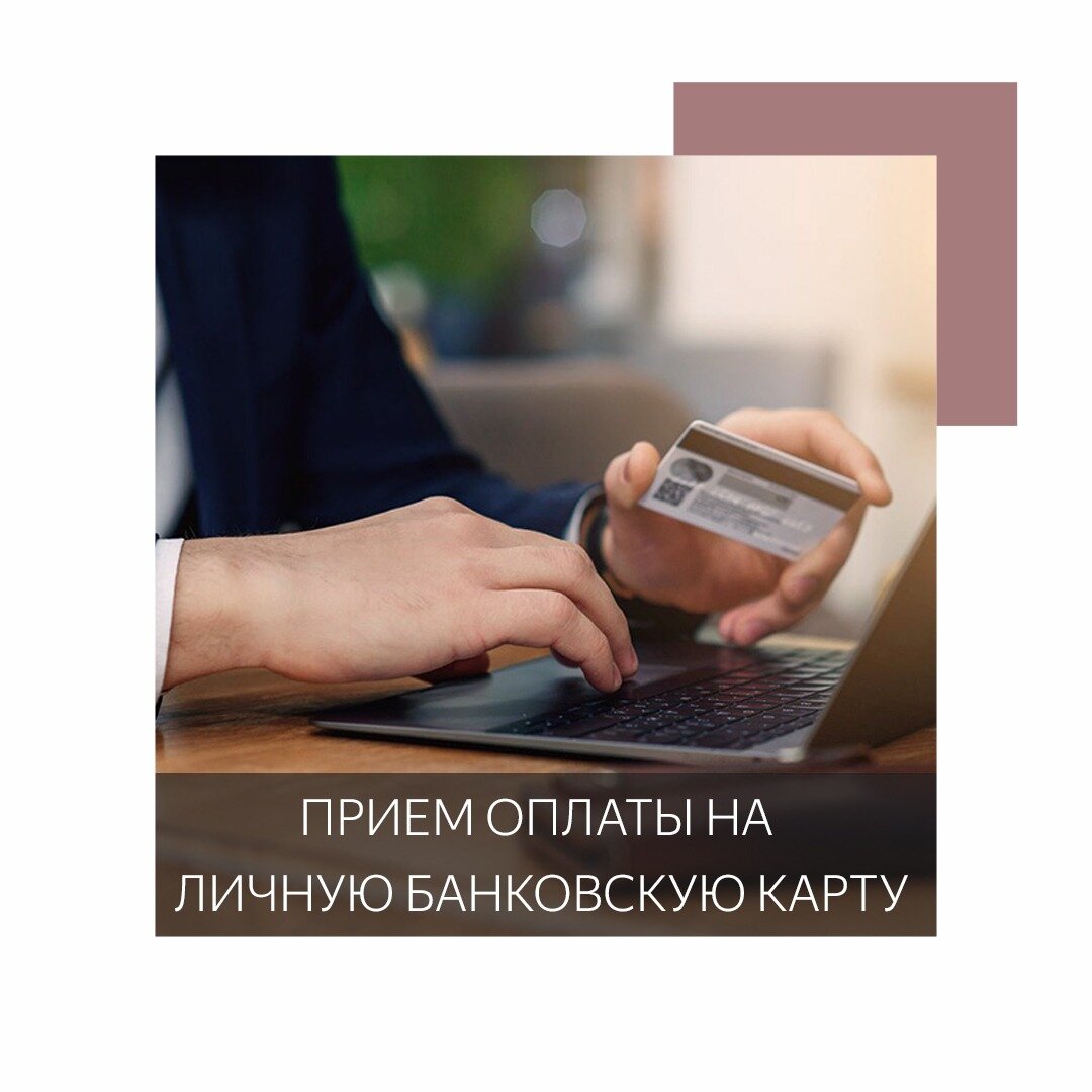 Могут ли ИП принимать деньги от клиентов на свою банковскую карту ...