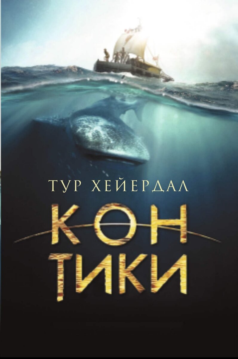 Книга тура хейердала кон тики