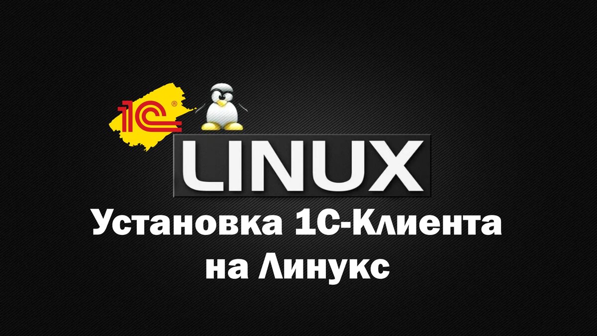 Установка 1С-Клиента на Линукс © TehNub by Onton