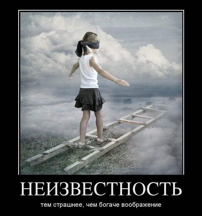 Причин для страха множество: страх неизвестности, или страх быть отвергнутым...