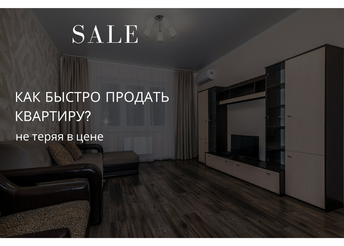 Как быстро продать квартиру. Как быстро продать квартиру в Челябинске. Как быстро продать квартиру которая требует ремонт. Как быстро продать квартиру в Челябинске дорого. Как быстро продать квартиру отзывы