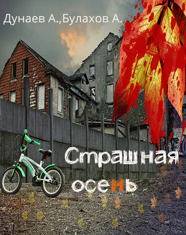 Начало тут: https://zen.yandex.ru/media/id/5be48d295d9d8200a985c645/strashnaia-osen-str-12-60596cc74c239f13cdaa87e4