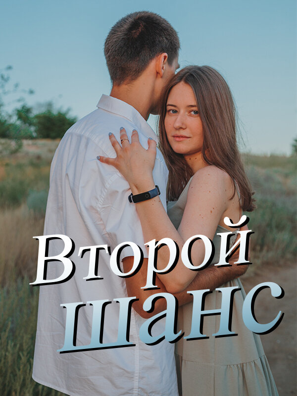 Читать книги второй шанс. Читать второй шанс. Роман II. Короткий Роман второй шанс полюбить. Подари мне второй шанс: Роман.