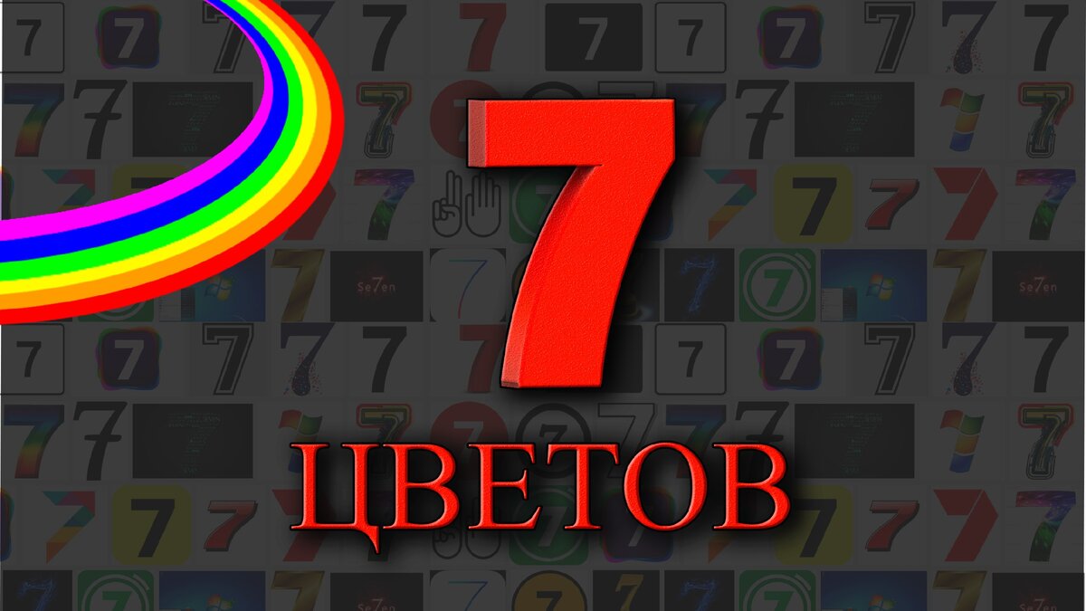 Почему 7 цветов? Сколько цветов у других народах?