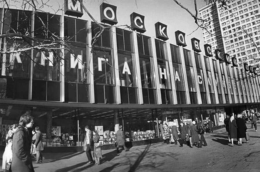 Советские книжные магазины: аскетичность ассортимента компенсировалась количеством и "шаговой доступностью". 