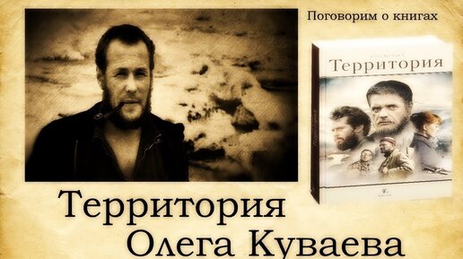 Территория Олега Куваева (Поговорим о книгах).