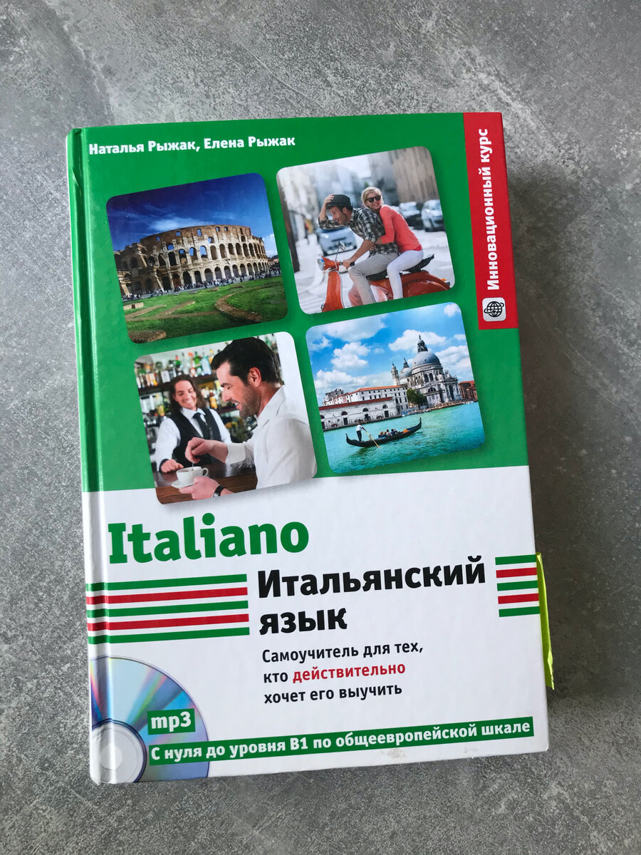 Как я сама учу итальянский с нуля? 4 месяца - А2. | Давай переедем? | Дзен
