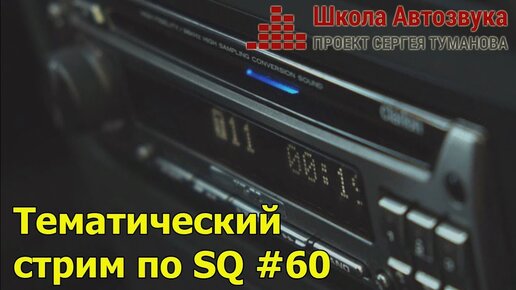 Тематический стрим по SQ #60