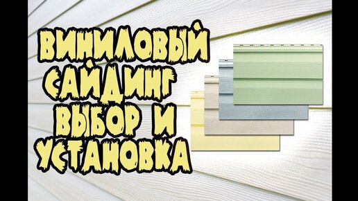 Монтаж винилового сайдинга - как обшить дом сайдингом своими руками