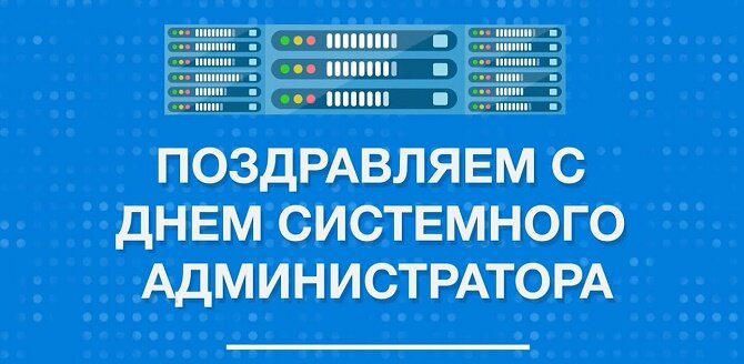 Поздравляю с днём системного администратора!