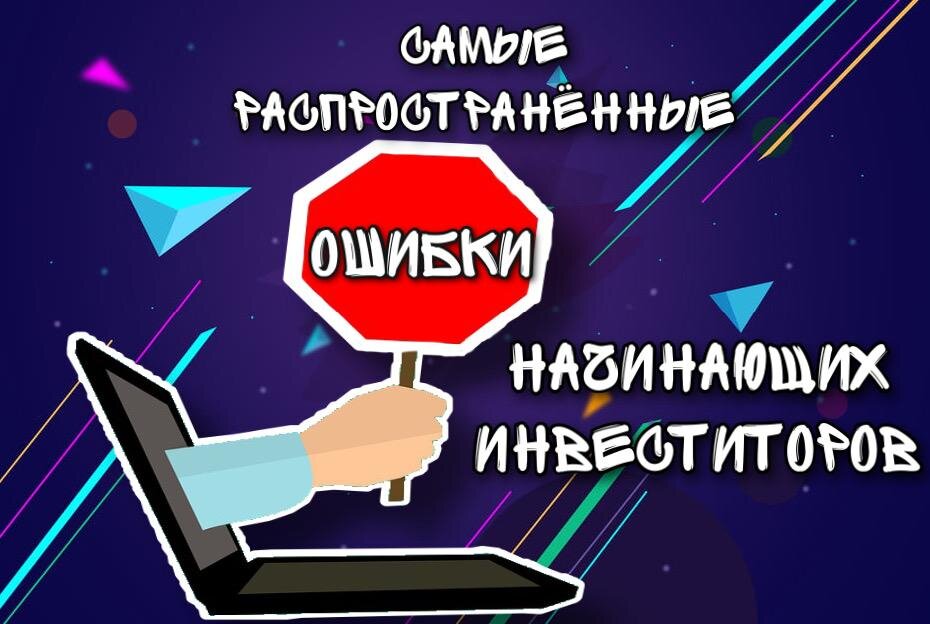 Ошибки начинающих инвесторов