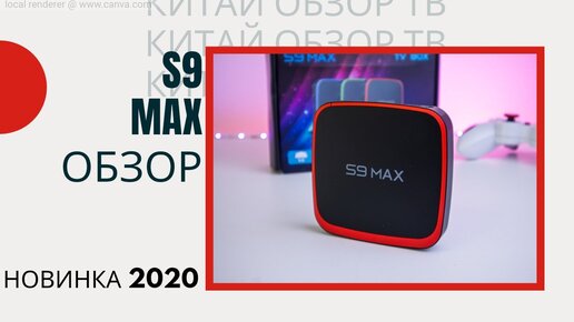 S9 MAX МОЩНЫЙ И БЮДЖЕТНЫЙ ТВ БОКС НА БАЗЕ X96 MAX PLUS 18+