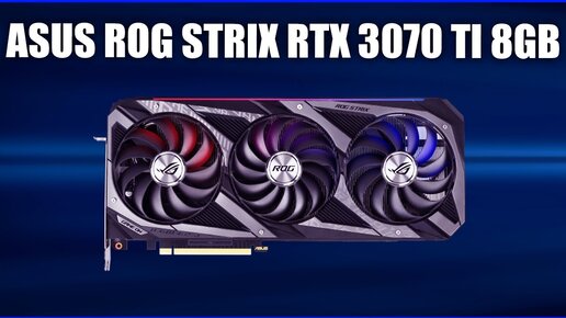 Видеокарта Asus ROG Strix GeForce RTX 3070 Ti 8GB [ROG-STRIX-RTX3070TI-8G-GAMING]