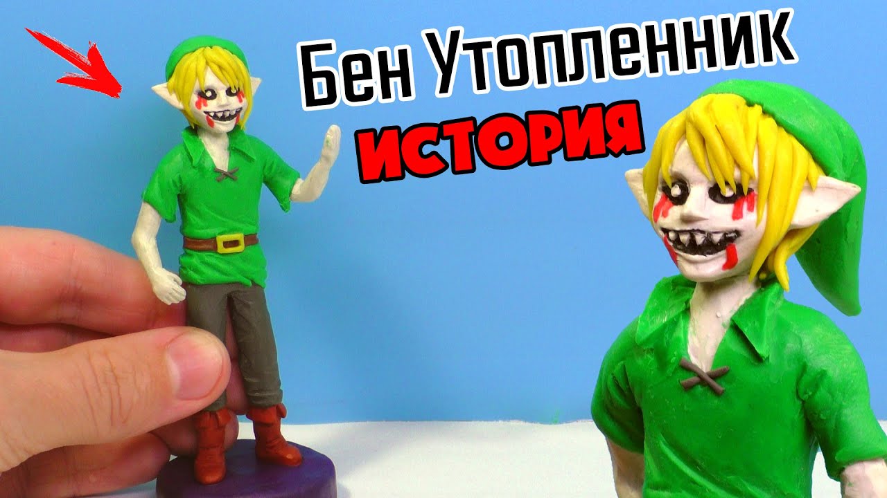 Лепим Бена Утопленника из пластилина. Страшная история | Ben the Drowned