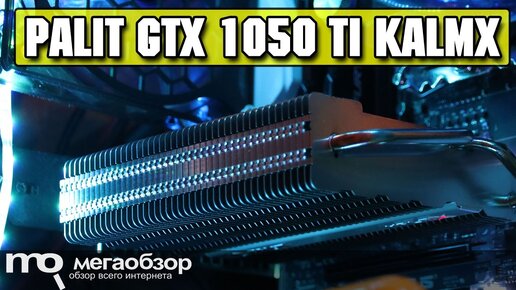 Gtx 1050 store ti kalmx