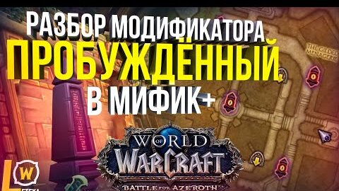 [ГАЙД] МИФИК+ 4 СЕЗОН МОДИФИКАТОР ПРОБУЖДЕННЫЙ WOW BFA 8.3