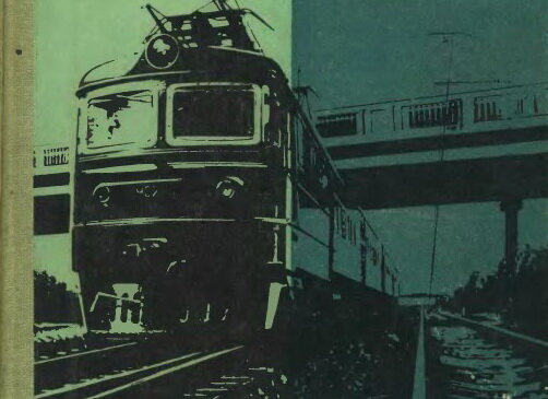 Обложка брошюры "Расписание движения пассажирских поездов".