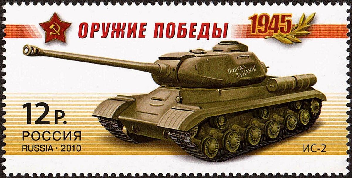 ИС-2 на почтовой марке