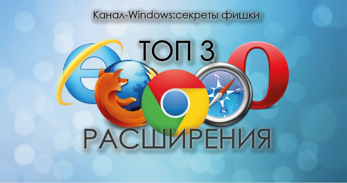 Топ 3 расширений для комфортной работы с браузером.