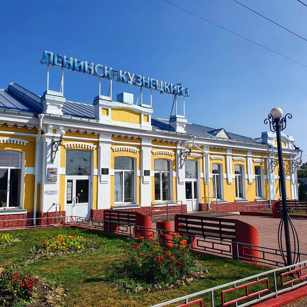 Ж/д вокзал города Ленинск-Кузнецкий, Кемеровская область. Кузбасс, август 2021 г.