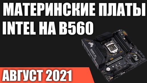 ТОП—7. Лучшие материнские платы Intel на B560 чипсете (LGA1200). Август 2021 года. Рейтинг!