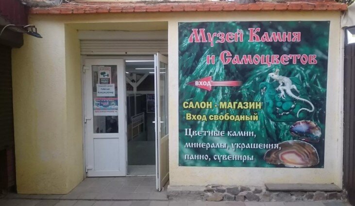 История музея камня и самоцветов в Алуште