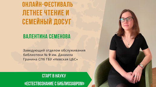 Валентина Семенова. «Старт в науку 