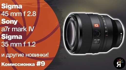 Комиссионка #9 | Санкт-Петербург! Sigma 45mm f 2.8, Sony a7r mark IV и выступление Станислава Лиепа