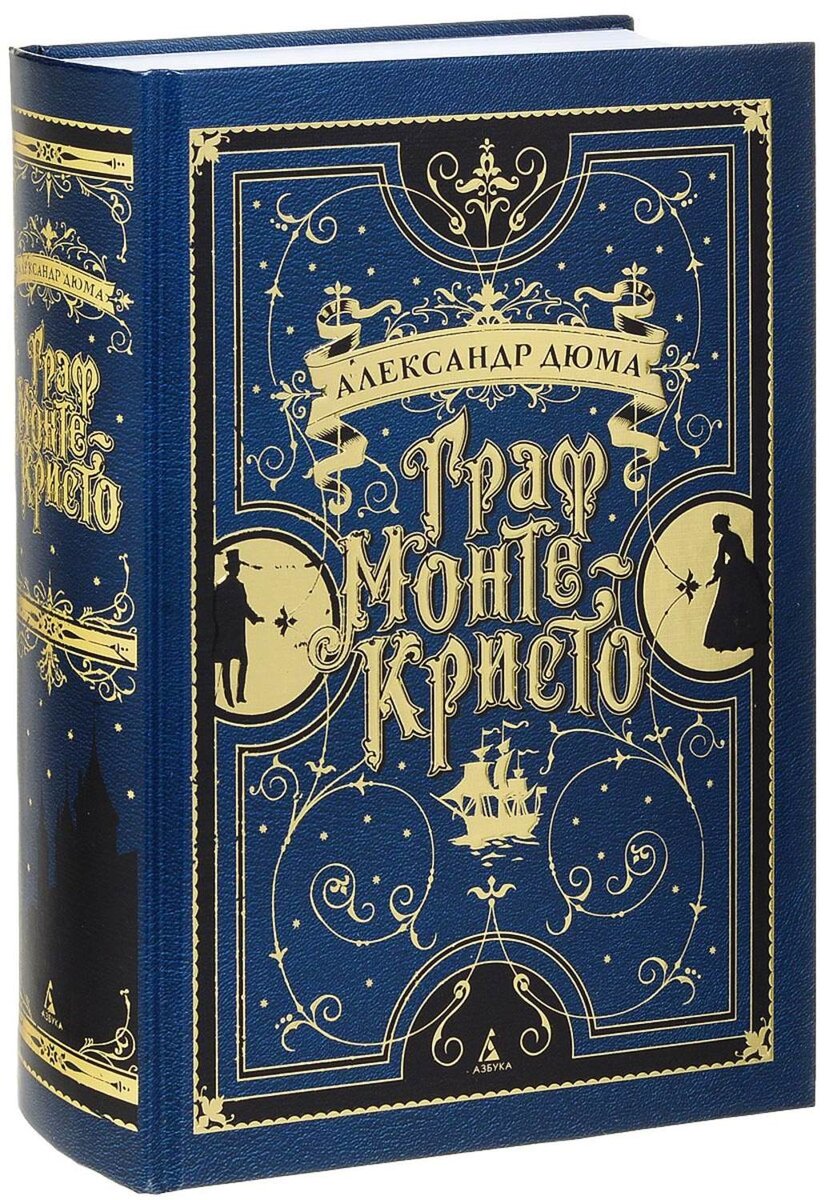 Александр Дюма "Граф Монте-Кристо"